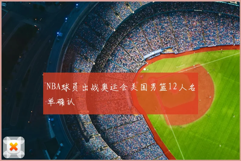 NBA球员出战奥运会美国男篮12人名单确认