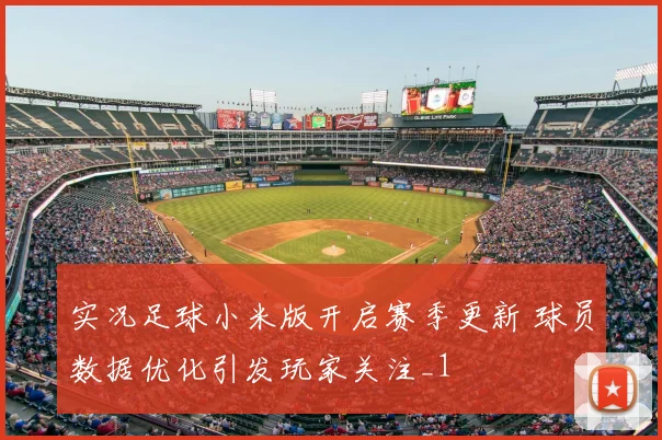 实况足球小米版开启赛季更新 球员数据优化引发玩家关注_1