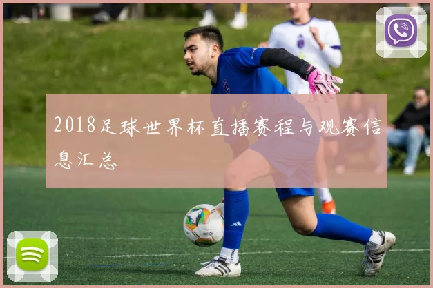 2018足球世界杯直播赛程与观赛信息汇总