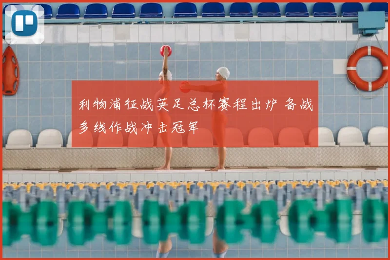 利物浦征战英足总杯赛程出炉 备战多线作战冲击冠军