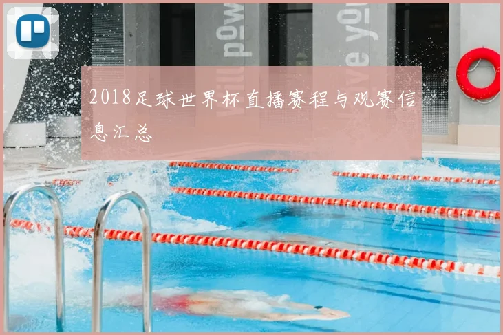 2018足球世界杯直播赛程与观赛信息汇总