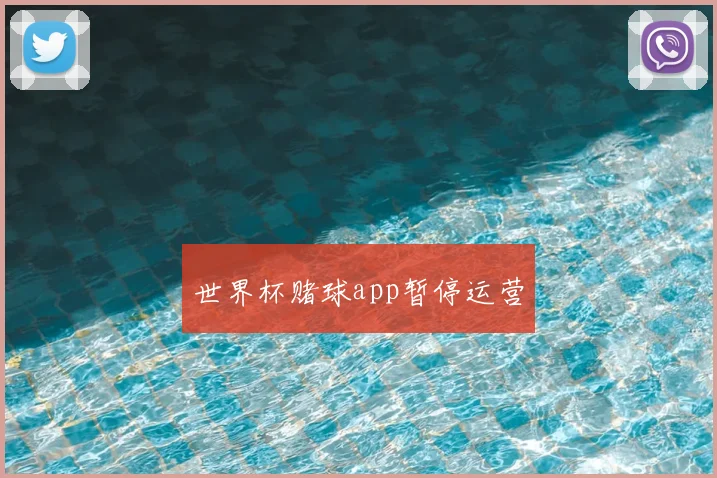 世界杯赌球app暂停运营