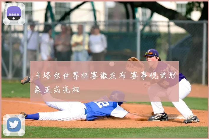 卡塔尔世界杯赛徽发布 赛事视觉形象正式亮相