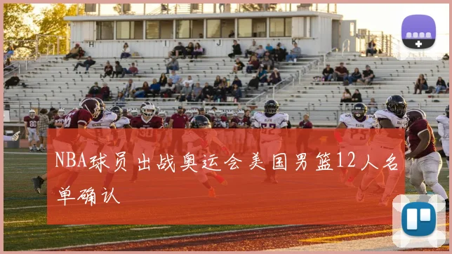NBA球员出战奥运会美国男篮12人名单确认