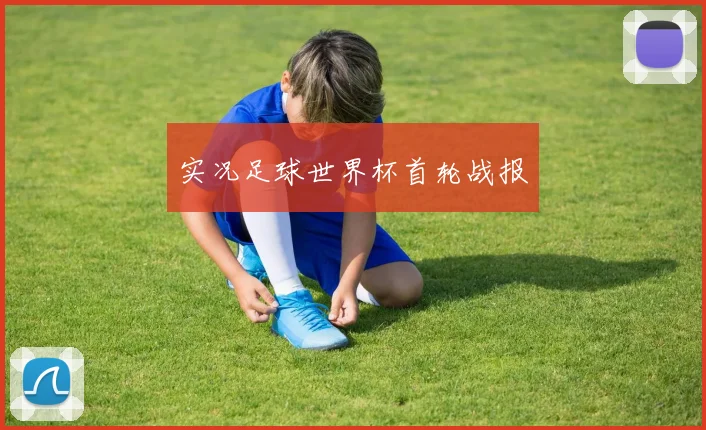 实况足球世界杯首轮战报