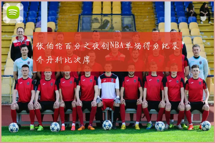 张伯伦百分之夜创NBA单场得分纪录乔丹科比次席