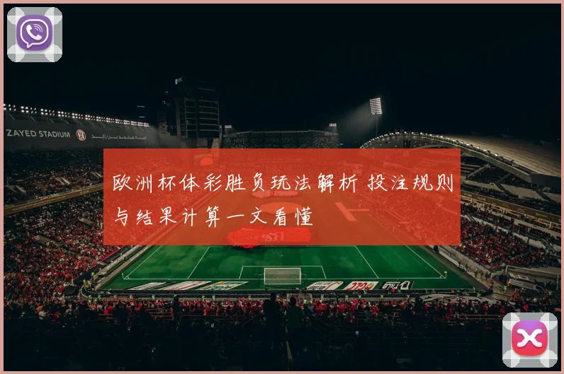 欧洲杯体彩胜负玩法解析 投注规则与结果计算一文看懂