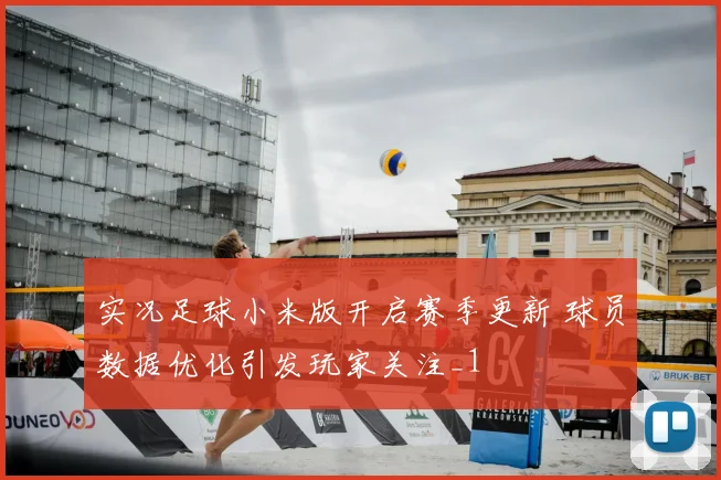 实况足球小米版开启赛季更新 球员数据优化引发玩家关注_1
