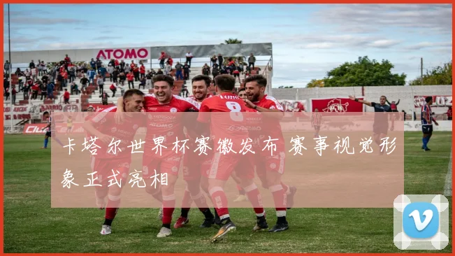 卡塔尔世界杯赛徽发布 赛事视觉形象正式亮相