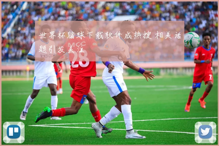 世界杯赌球下载软件成热搜 相关话题引发关注