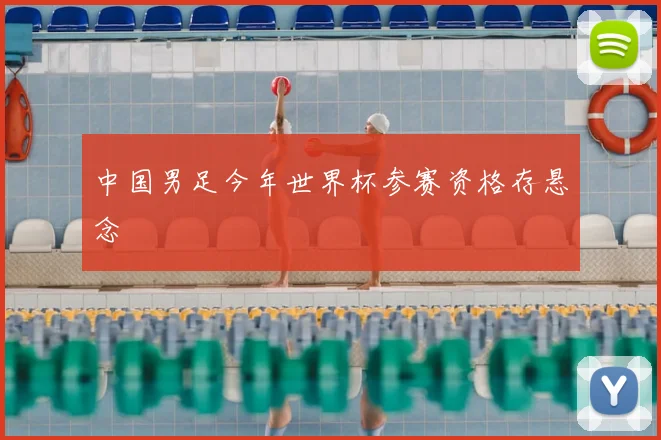 中国男足今年世界杯参赛资格存悬念