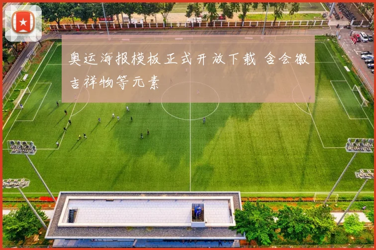 奥运海报模板正式开放下载 含会徽吉祥物等元素