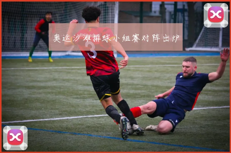 奥运沙滩排球小组赛对阵出炉