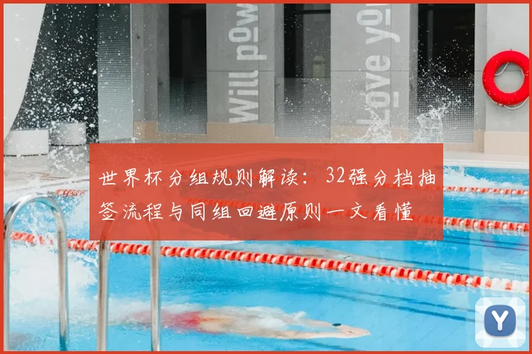世界杯分组规则解读：32强分档抽签流程与同组回避原则一文看懂