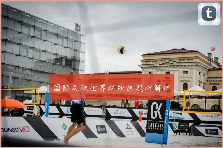 国际足联世界杯绘画题材解析