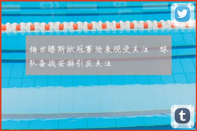 梅尔滕斯欧冠赛场表现受关注　球队备战安排引发关注