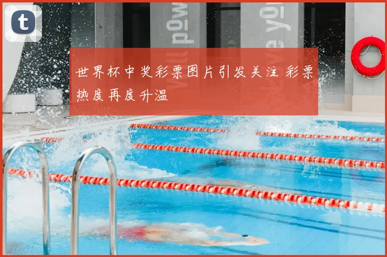 世界杯中奖彩票图片引发关注 彩票热度再度升温
