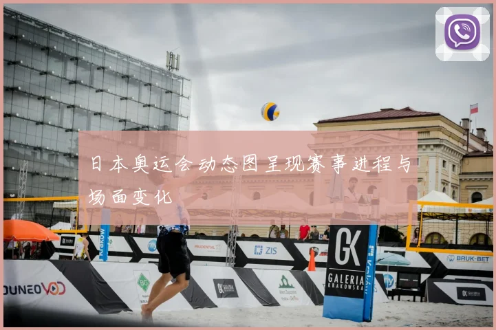 日本奥运会动态图呈现赛事进程与场面变化