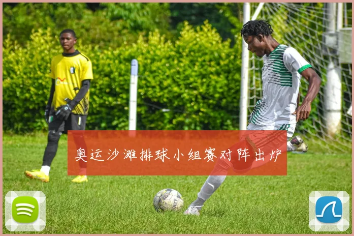 奥运沙滩排球小组赛对阵出炉
