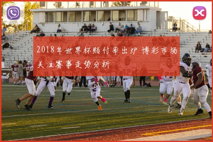 2018年世界杯赔付率出炉 博彩市场关注赛事走势分析