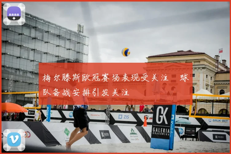 梅尔滕斯欧冠赛场表现受关注　球队备战安排引发关注