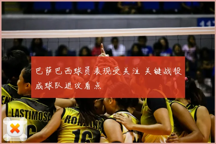 巴萨巴西球员表现受关注 关键战役成球队进攻看点