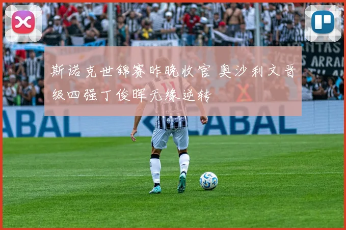 斯诺克世锦赛昨晚收官 奥沙利文晋级四强丁俊晖无缘逆转