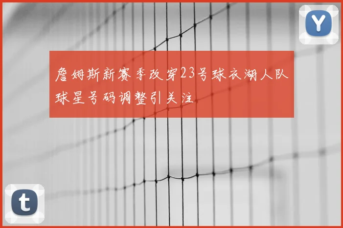 詹姆斯新赛季改穿23号球衣湖人队球星号码调整引关注