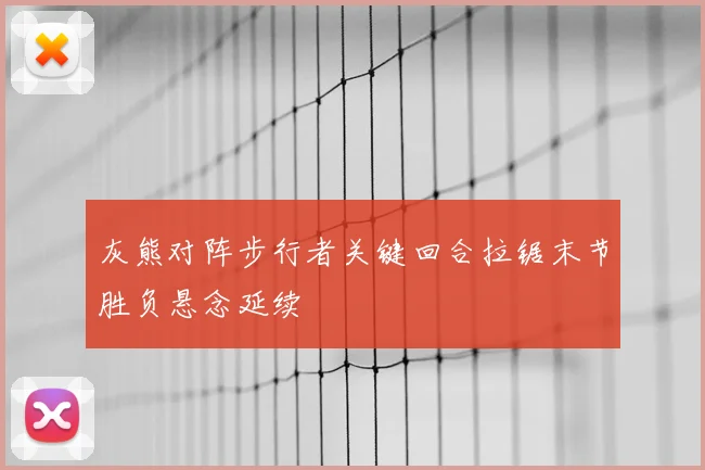 灰熊对阵步行者关键回合拉锯末节胜负悬念延续