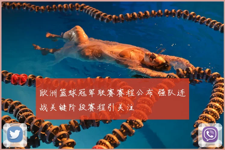 欧洲篮球冠军联赛赛程公布 强队连战关键阶段赛程引关注