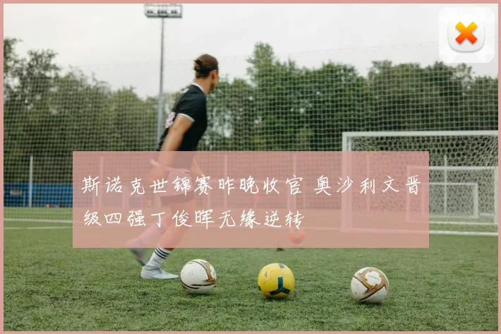 斯诺克世锦赛昨晚收官 奥沙利文晋级四强丁俊晖无缘逆转