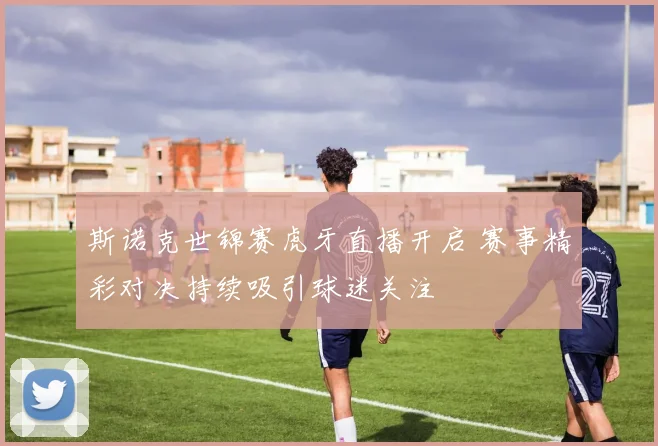 斯诺克世锦赛虎牙直播开启 赛事精彩对决持续吸引球迷关注