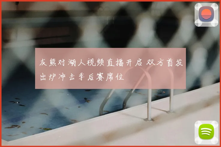 灰熊对湖人视频直播开启 双方首发出炉冲击季后赛席位