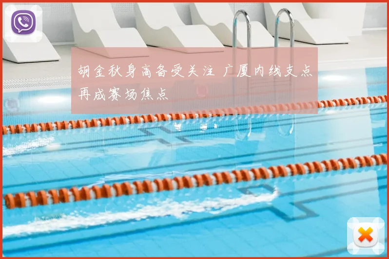 胡金秋身高备受关注 广厦内线支点再成赛场焦点