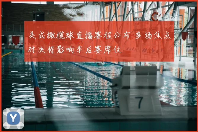 美式橄榄球直播赛程公布 多场焦点对决将影响季后赛席位
