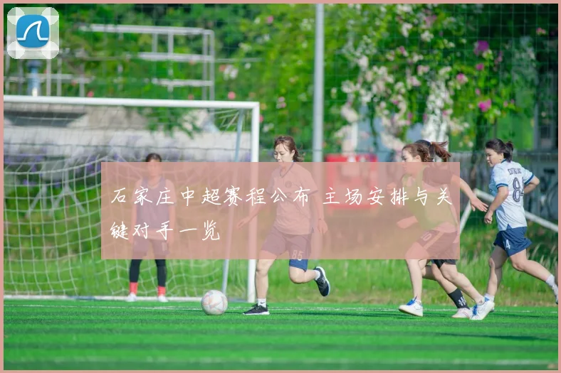 石家庄中超赛程公布 主场安排与关键对手一览