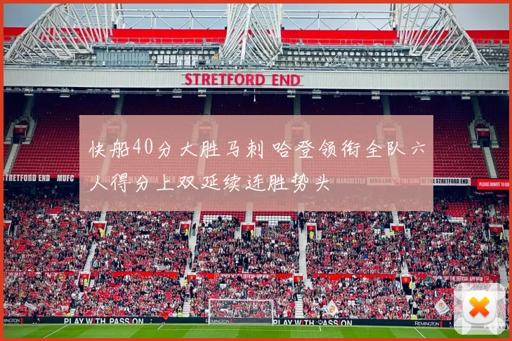 快船40分大胜马刺 哈登领衔全队六人得分上双延续连胜势头