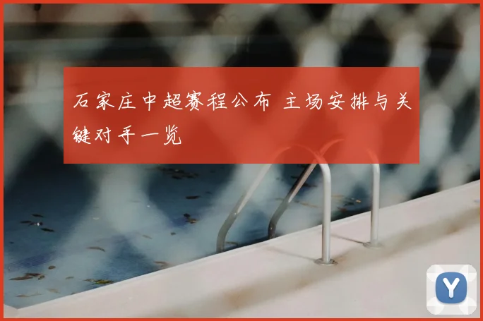 石家庄中超赛程公布 主场安排与关键对手一览