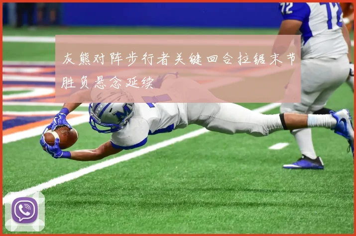 灰熊对阵步行者关键回合拉锯末节胜负悬念延续