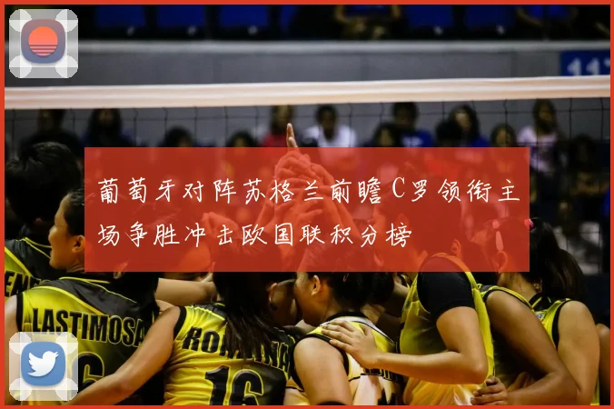 葡萄牙对阵苏格兰前瞻 C罗领衔主场争胜冲击欧国联积分榜