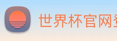 世界杯官网登录app logo